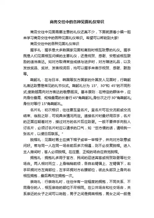 商务交往中的各种见面礼仪常识