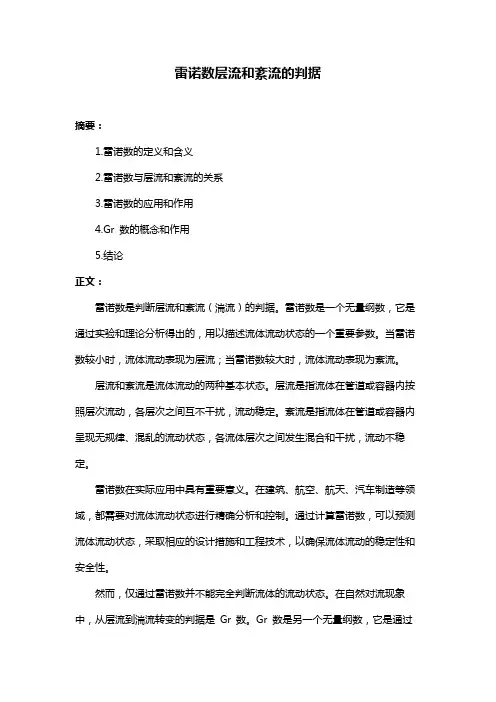 雷诺数层流和紊流的判据