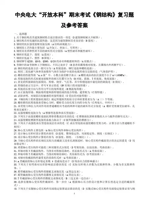 电大《钢结构》(本)复习题