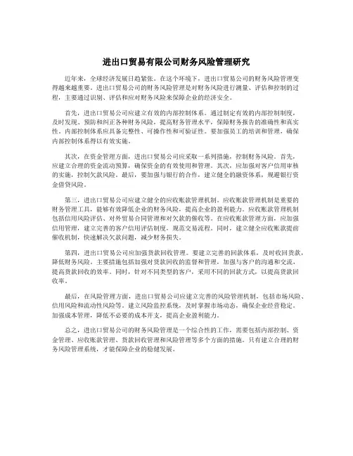 进出口贸易有限公司财务风险管理研究