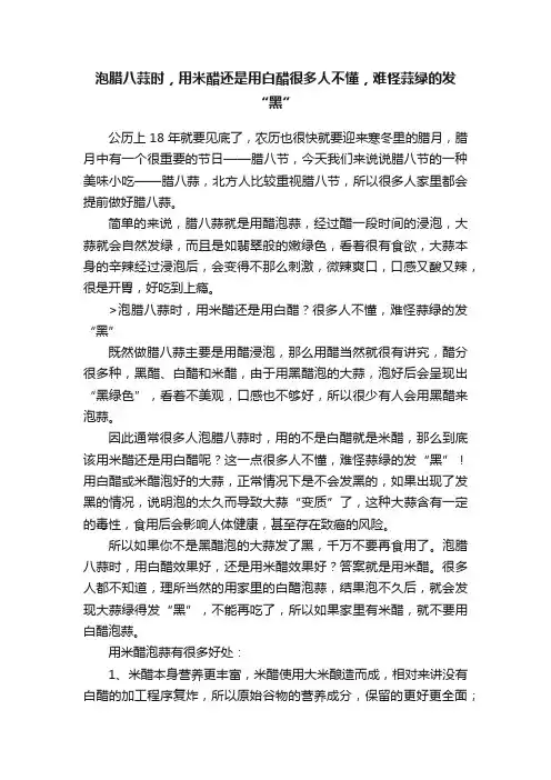泡腊八蒜时，用米醋还是用白醋很多人不懂，难怪蒜绿的发“黑”