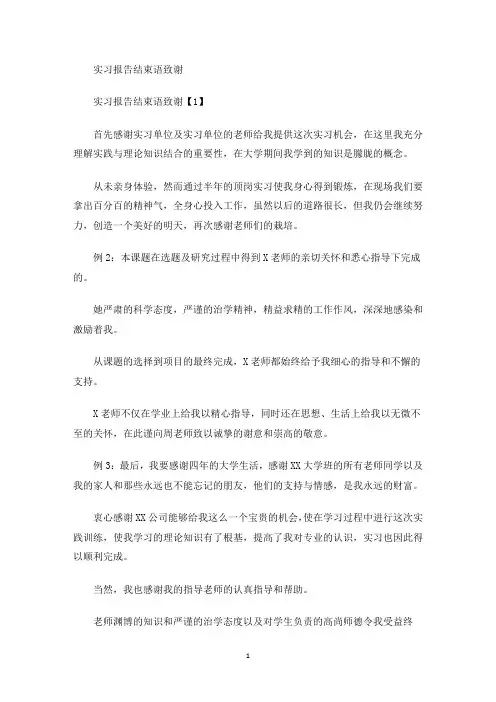 实习报告结束语致谢(最新)