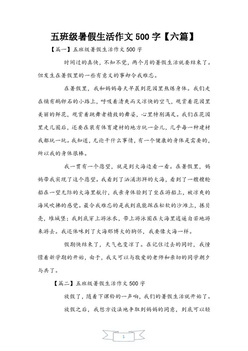 五年级暑假生活作文500字【六篇】