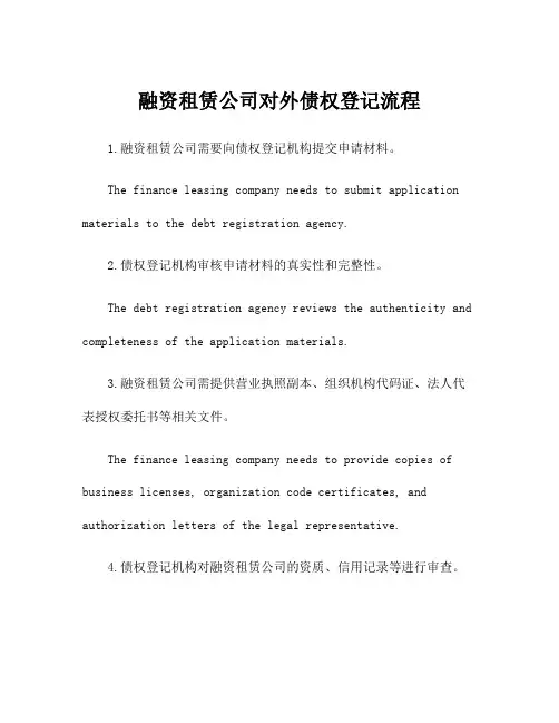 融资租赁公司对外债权登记流程