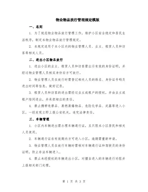 物业物品放行管理规定模版