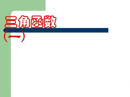 三角函数复习ppt4 通用