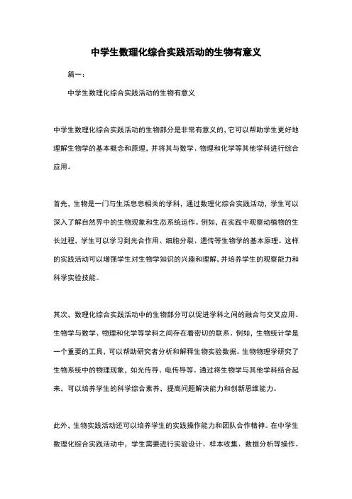 中学生数理化综合实践活动的生物有意义