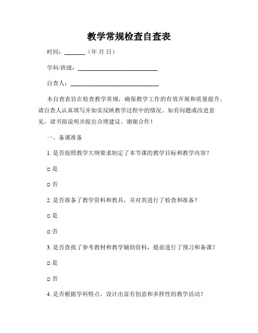教学常规检查自查表