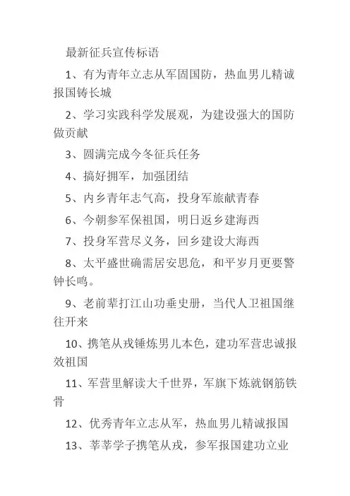 最新征兵宣传标语