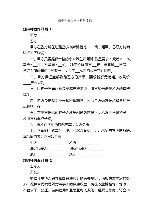 辣椒种植合同（精选3篇）
