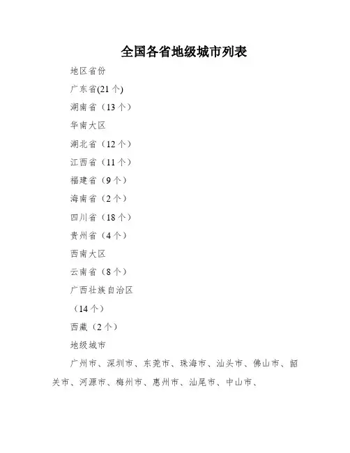 全国各省地级城市列表