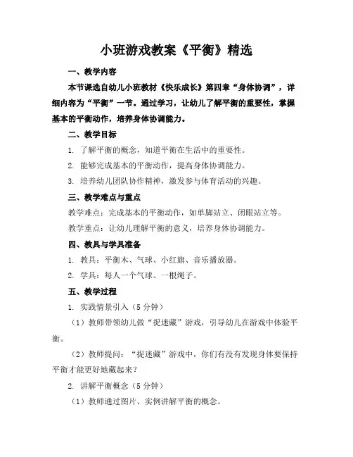 小班游戏教案《平衡》精选