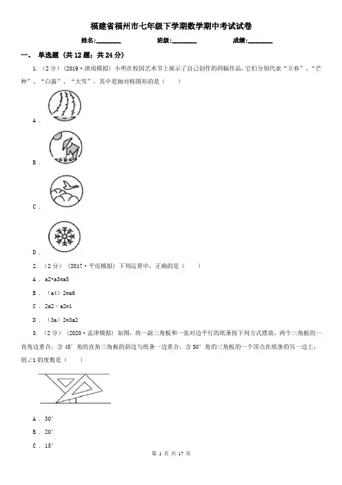 福建省福州市七年级下学期数学期中考试试卷