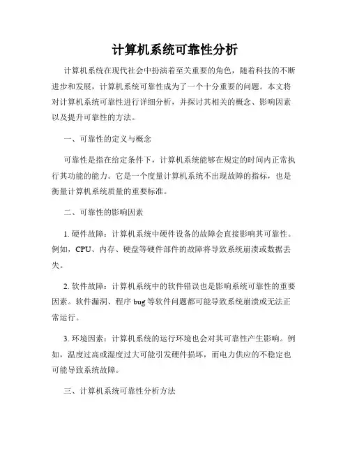 计算机系统可靠性分析