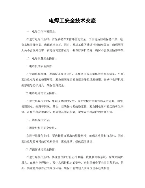 电焊工安全技术交底