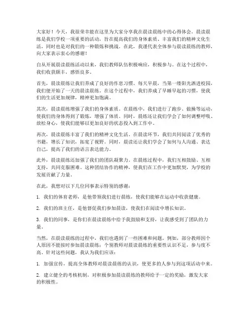 晨读晨练教师总结发言稿
