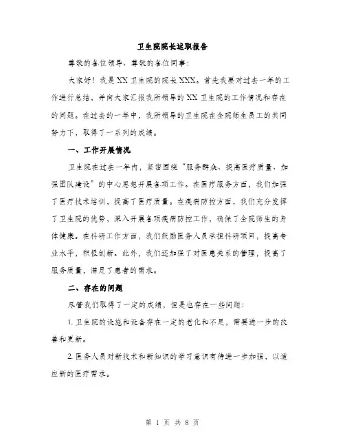 卫生院院长述职报告（三篇）