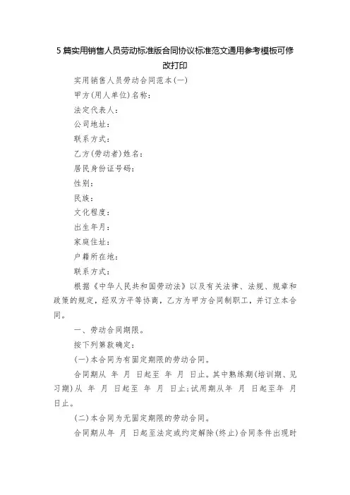 5篇实用销售人员劳动标准版合同协议标准范文通用参考模板可修改打印
