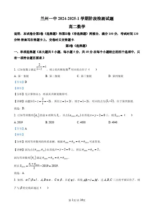 甘肃省兰州第一中学2024-2025学年高二上学期开学阶段检测数学试题(解析版)