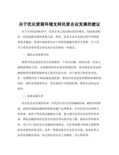 关于优化营商环境支持民营企业发展的建议