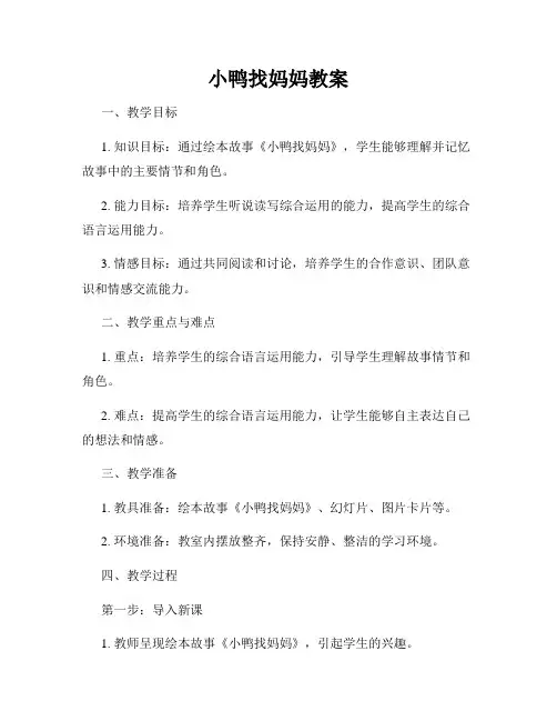 小鸭找妈妈教案