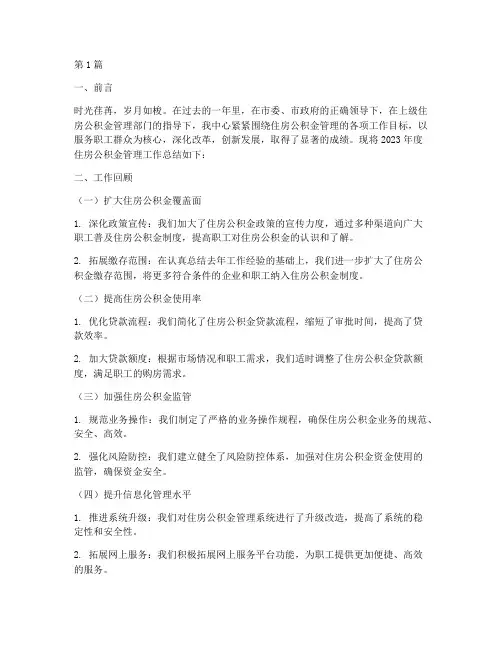 公积金年度总结范文模板(3篇)