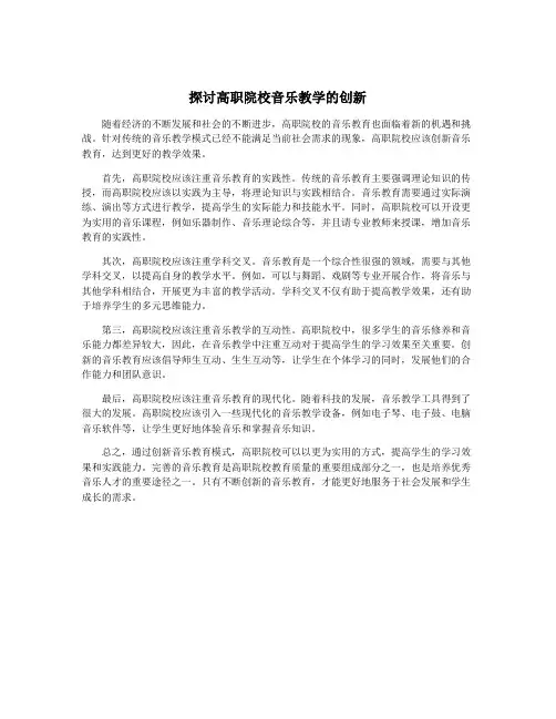 探讨高职院校音乐教学的创新
