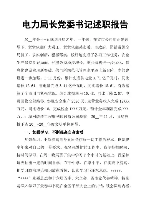 电力局长党委书记述职报告