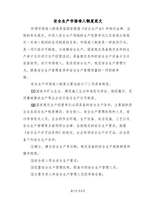 安全生产市场准入制度范文(3篇)