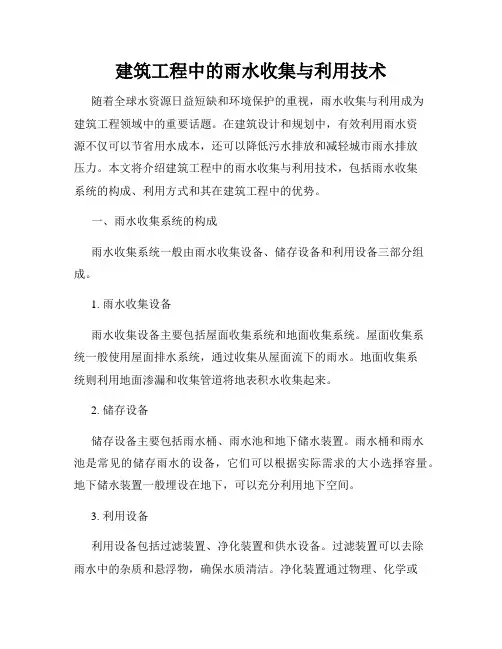 建筑工程中的雨水收集与利用技术
