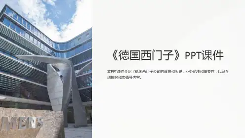 《德国西门子》课件