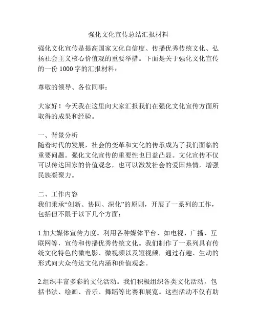 强化文化宣传总结汇报材料