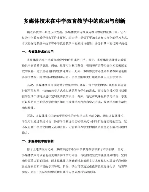 多媒体技术在中学教育教学中的应用与创新
