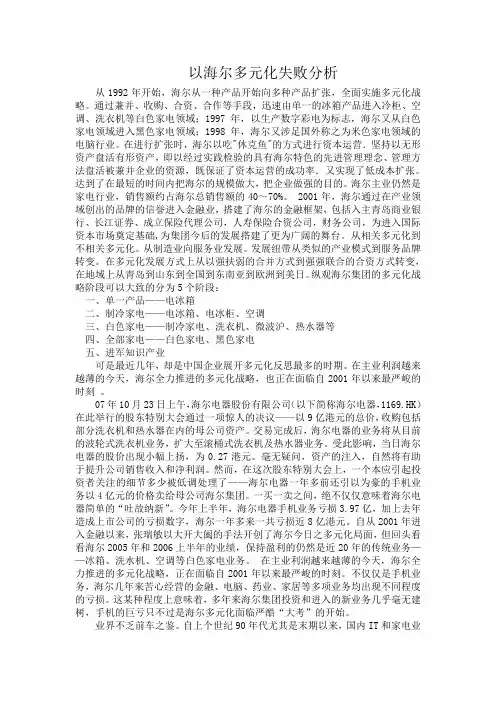 海尔多元化战略