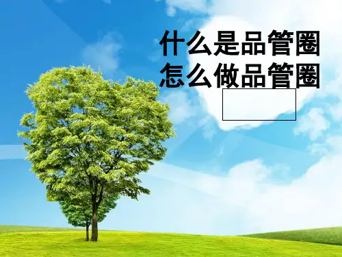 什么是品管圈怎么做品管圈(PPT 36页)