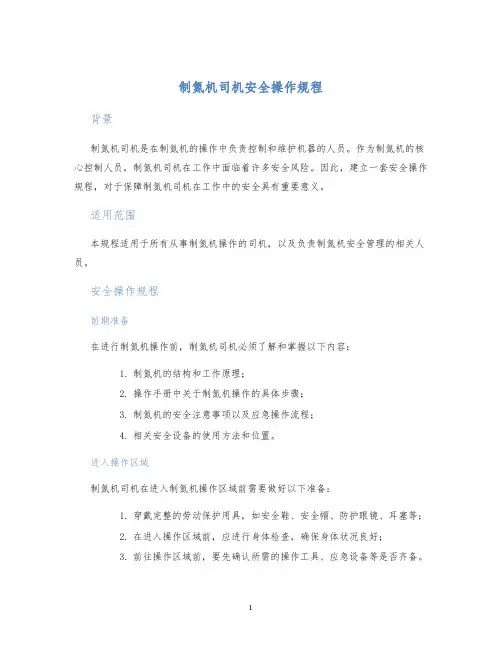 制氮机司机安全操作规程