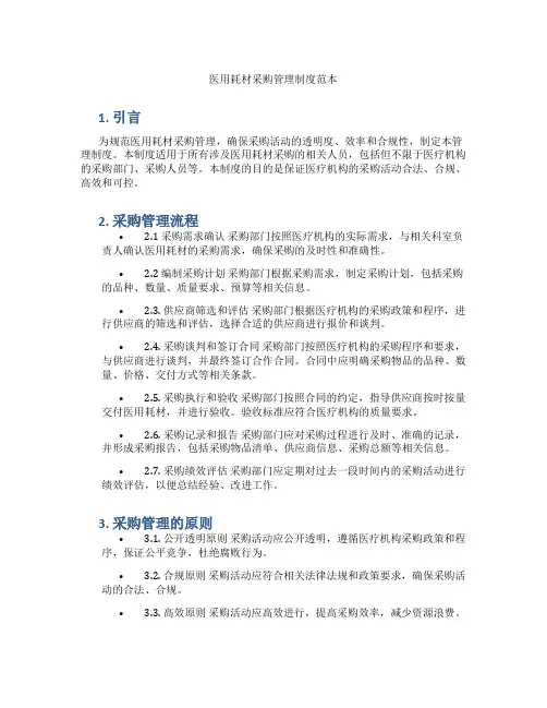 医用耗材采购管理制度范本图片