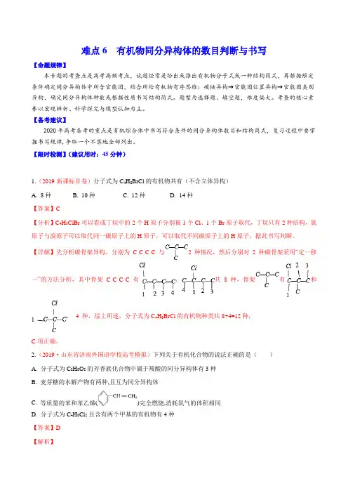 2020年高考化学难点专练6 有机物同分异构体的数目判断与书写(解析版)