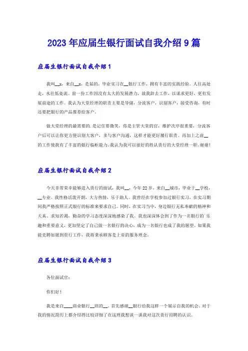 2023年应届生银行面试自我介绍9篇