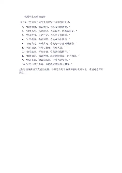 优秀学生光荣榜寄语简短