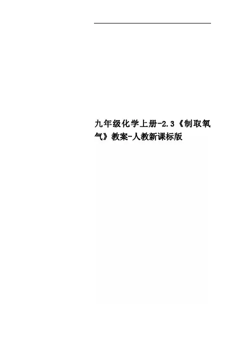 九年级化学上册-2.3《制取氧气》教案-人教新课标版