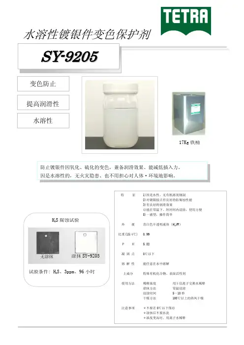 水溶性镀银件变色保护剂