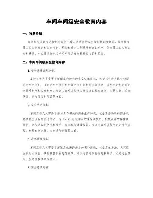 车间车间级安全教育内容
