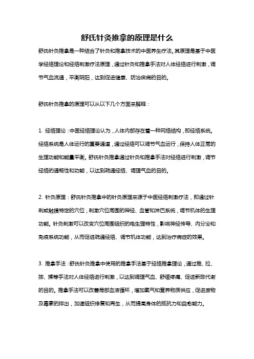 舒氏针灸推拿的原理是什么