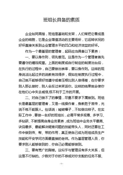 班组长具备的素质