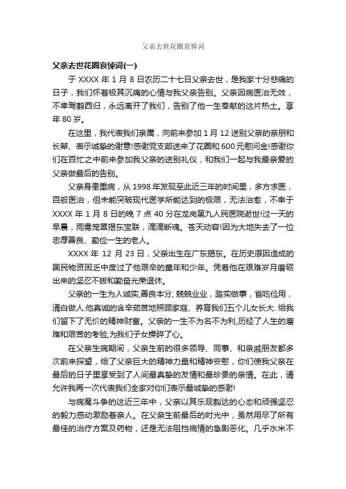 父亲去世花圈哀悼词_追悼词_