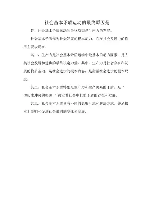 社会基本矛盾运动的最终原因是