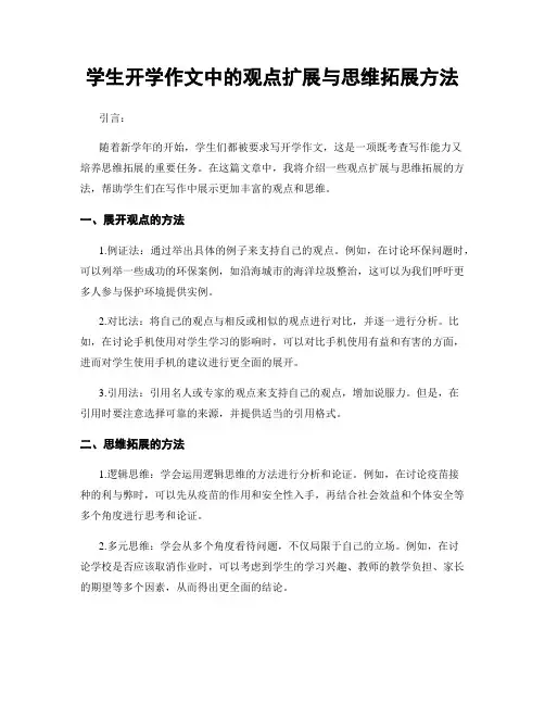 学生开学作文中的观点扩展与思维拓展方法