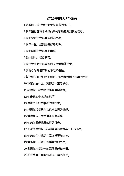 对挚爱的人的寄语