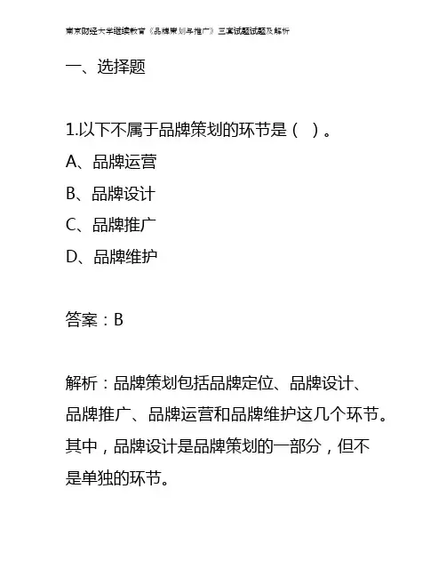 南京财经大学继续教育《品牌策划与推广》三套试题试题及解析